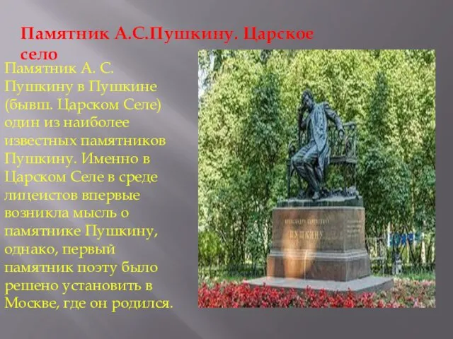 Памятник А. С. Пушкину в Пушкине (бывш. Царском Селе) один из наиболее известных