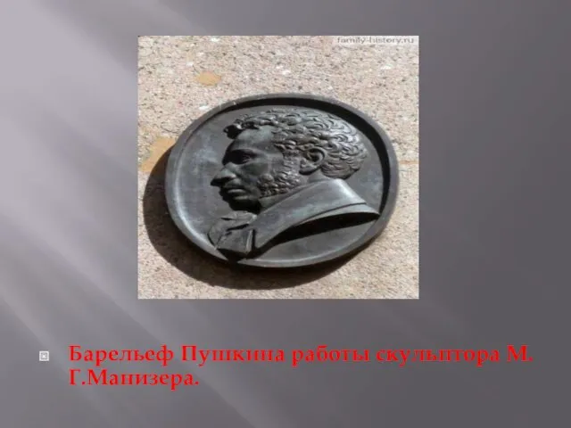 Барельеф Пушкина работы скульптора М.Г.Манизера.