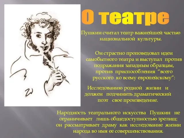 Пушкин считал театр важнейшей частью национальной культуры. Исследованию родной жизни и должен подчинить