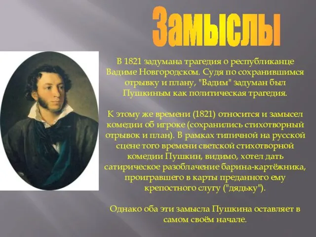 В 1821 задумана трагедия о республиканце Вадиме Новгородском. Судя по сохранившимся отрывку и