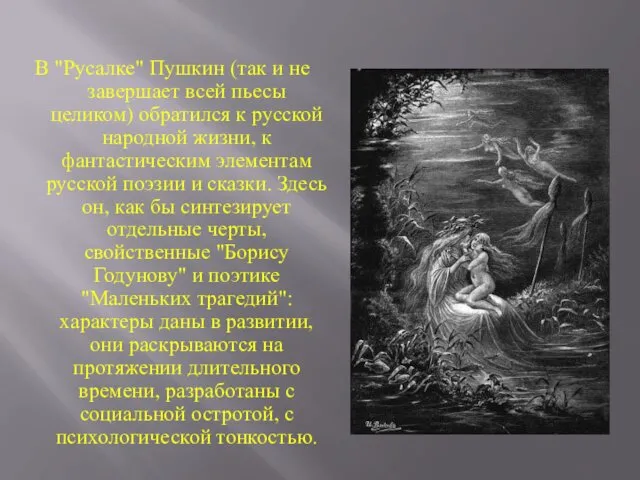 В "Русалке" Пушкин (так и не завершает всей пьесы целиком) обратился к русской