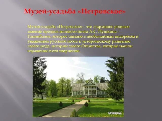 Музей-усадьба «Петровское» - это старинное родовое имение предков великого поэта А.С. Пушкина –