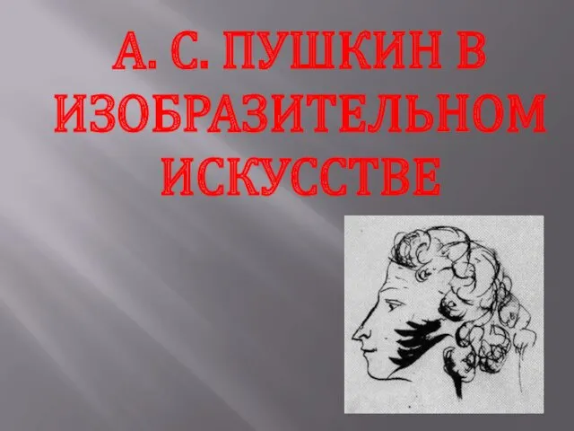 А. С. ПУШКИН В ИЗОБРАЗИТЕЛЬНОМ ИСКУССТВЕ