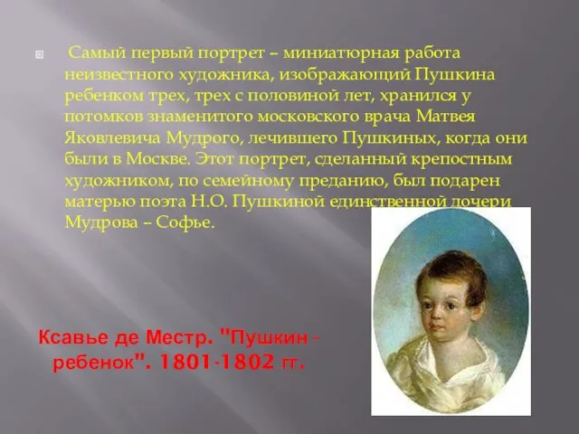 Ксавье де Местр. "Пушкин - ребенок". 1801-1802 гг. Самый первый