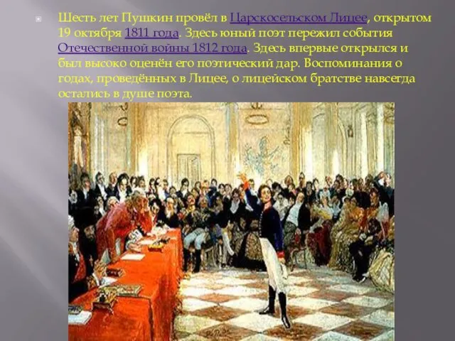 Шесть лет Пушкин провёл в Царскосельском Лицее, открытом 19 октября 1811 года. Здесь