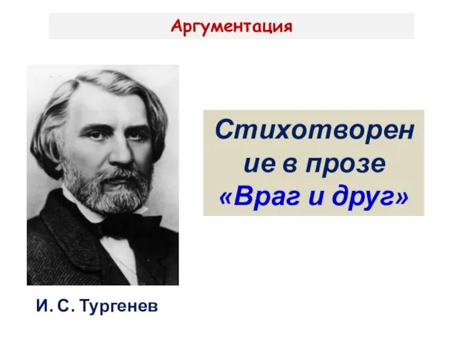 Аргументация Стихотворение в прозе «Враг и друг» И. С. Тургенев