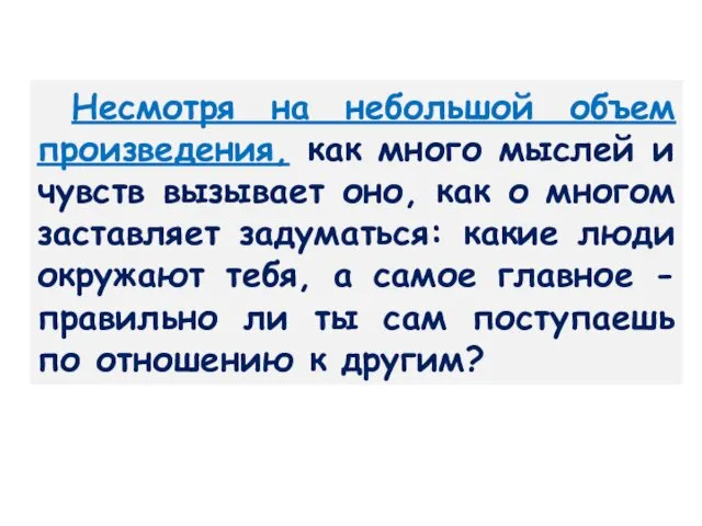 Несмотря на небольшой объем произведения, как много мыслей и чувств