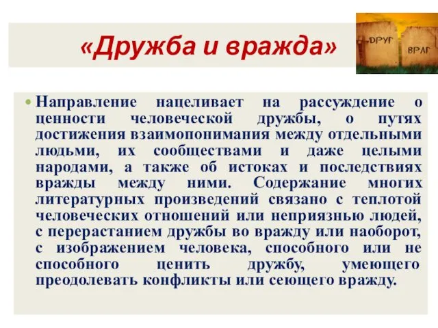 «Дружба и вражда» Направление нацеливает на рассуждение о ценности человеческой