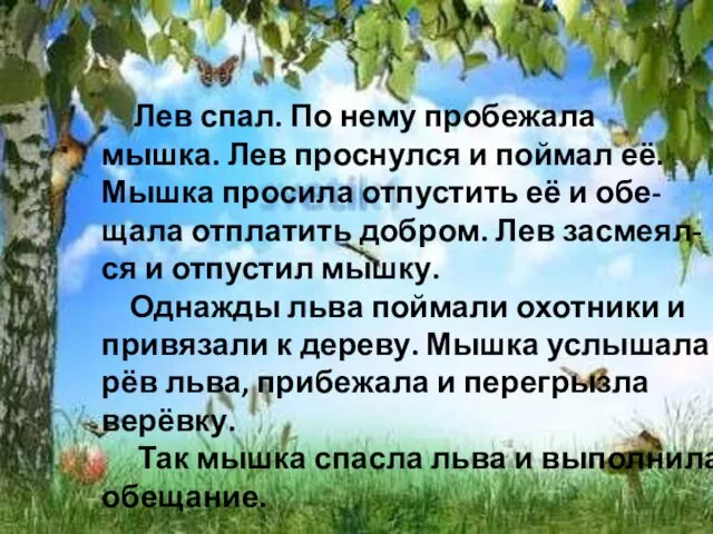 Лев спал. По нему пробежала мышка. Лев проснулся и поймал