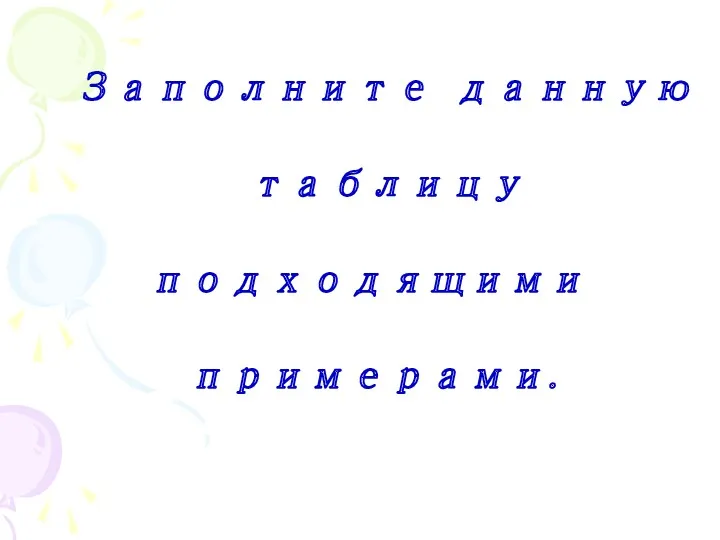 Заполните данную таблицу подходящими примерами.