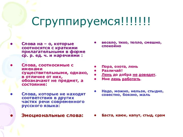 Сгруппируемся!!!!!!! Слова на – о, которые соотносятся с краткими прилагательными