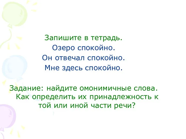 Запишите в тетрадь. Озеро спокойно. Он отвечал спокойно. Мне здесь