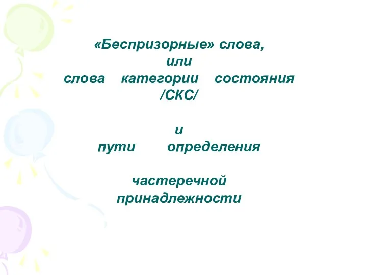 «Беспризорные» слова, или слова категории состояния /СКС/ и пути определения частеречной принадлежности