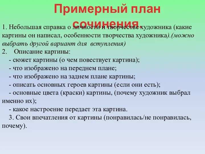 Примерный план сочинения. 1. Небольшая справка о личности и творчестве