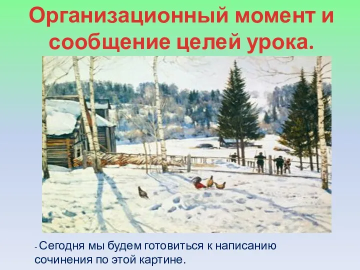 Организационный момент и сообщение целей урока. - Сегодня мы будем