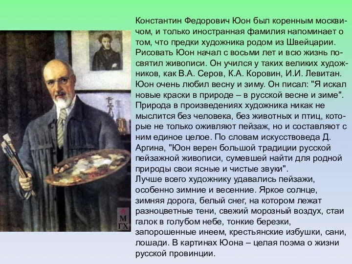 Константин Федорович Юон был коренным москви- чом, и только иностранная