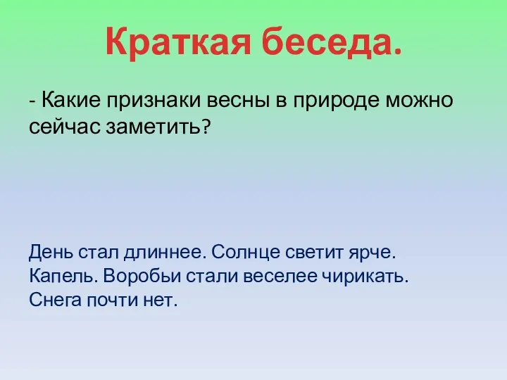 Краткая беседа. - Какие признаки весны в природе можно сейчас