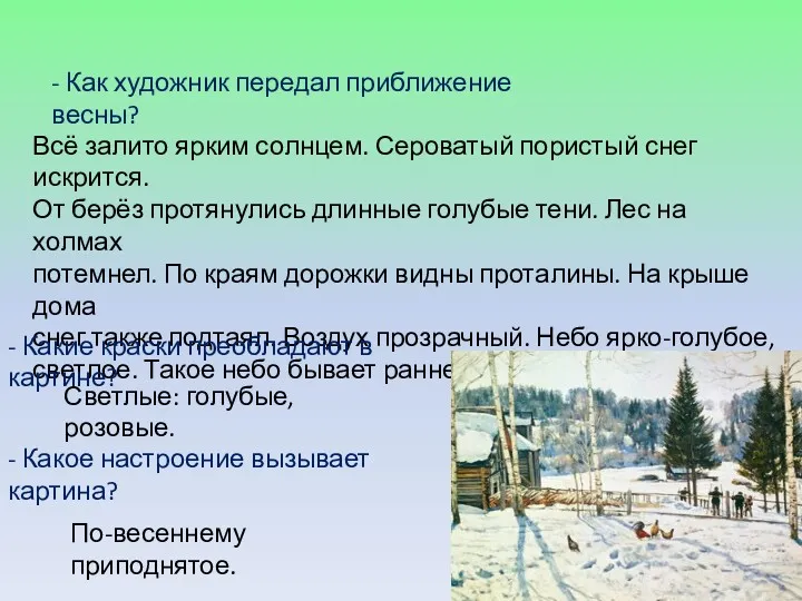 - Как художник передал приближение весны? Всё залито ярким солнцем.