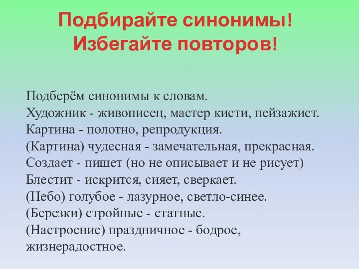 Подбирайте синонимы! Избегайте повторов! Подберём синонимы к словам. Художник -