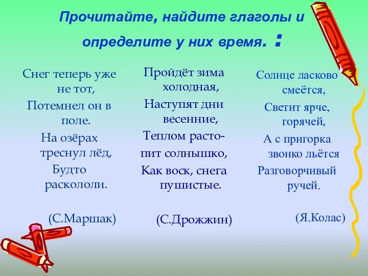 Прочитайте, найдите глаголы и определите у них время. : Снег