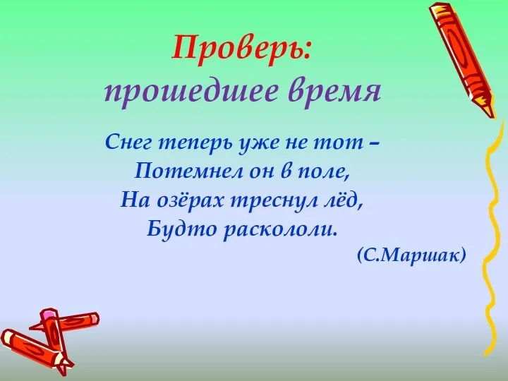 Проверь: прошедшее время Снег теперь уже не тот – Потемнел