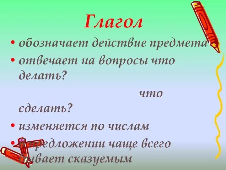 Глагол обозначает действие предмета отвечает на вопросы что делать? что