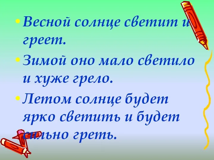 Весной солнце светит и греет. Зимой оно мало светило и