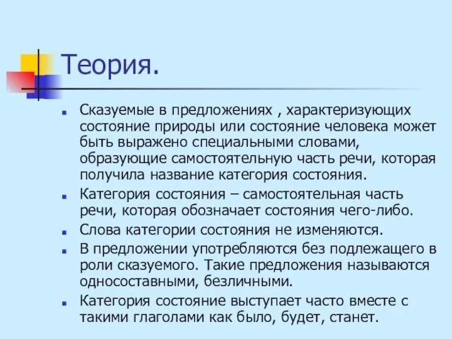 Теория. Сказуемые в предложениях , характеризующих состояние природы или состояние