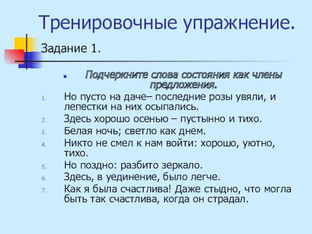 Тренировочные упражнение. Подчеркните слова состояния как члены предложения. Но пусто