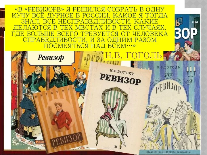 «В «РЕВИЗОРЕ» Я РЕШИЛСЯ СОБРАТЬ В ОДНУ КУЧУ ВСЁ ДУРНОЕ В РОССИИ, КАКОЕ