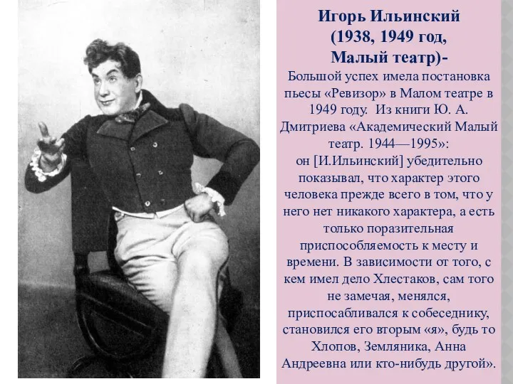 Игорь Ильинский (1938, 1949 год, Малый театр)- Большой успех имела постановка пьесы «Ревизор»