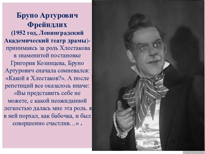 Бруно Артурович Фрейндлих (1952 год, Ленинградский Академический театр драмы)- принимаясь за роль Хлестакова