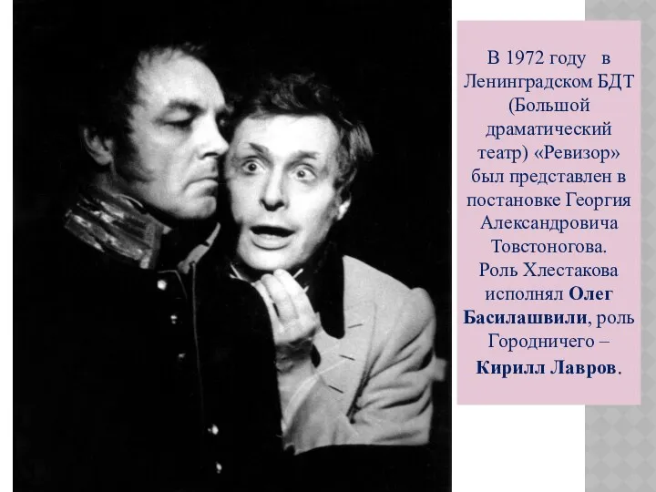 В 1972 году в Ленинградском БДТ (Большой драматический театр) «Ревизор» был представлен в