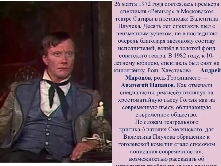 26 марта 1972 года состоялась премьера спектакля «Ревизор» в Московском