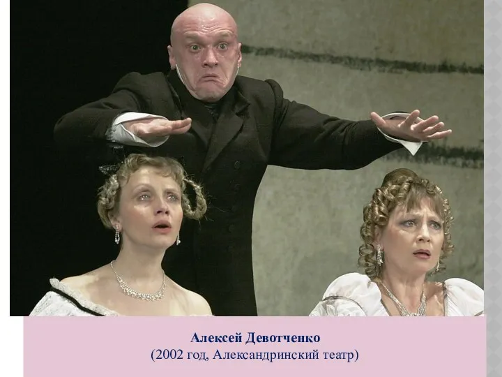 Алексей Девотченко (2002 год, Александринский театр)