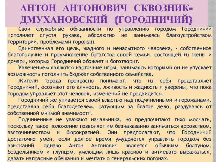 АНТОН АНТОНОВИЧ СКВОЗНИК-ДМУХАНОВСКИЙ (ГОРОДНИЧИЙ) Свои служебные обязанности по управлению городом