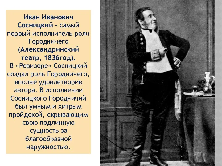 Иван Иванович Сосницкий – самый первый исполнитель роли Городничего (Александринский