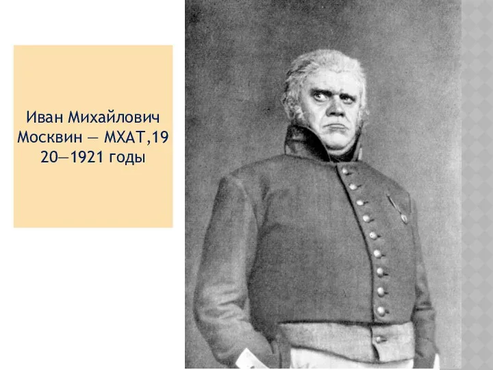 Иван Михайлович Москвин — МХАТ,1920—1921 годы
