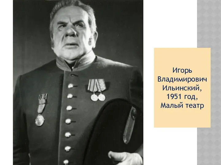 Игорь Владимирович Ильинский, 1951 год, Малый театр