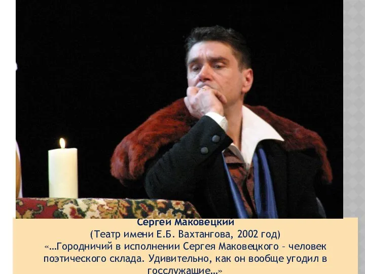 Сергей Маковецкий (Театр имени Е.Б. Вахтангова, 2002 год) «…Городничий в