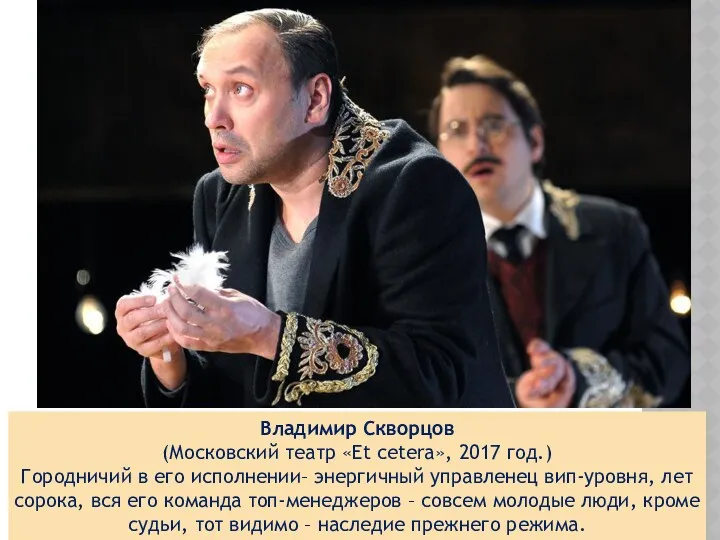 Владимир Скворцов (Московский театр «Et cetera», 2017 год.) Городничий в