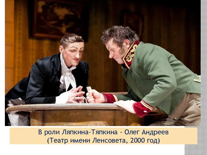 В роли Ляпкина-Тяпкина - Олег Андреев (Театр имени Ленсовета, 2000 год)