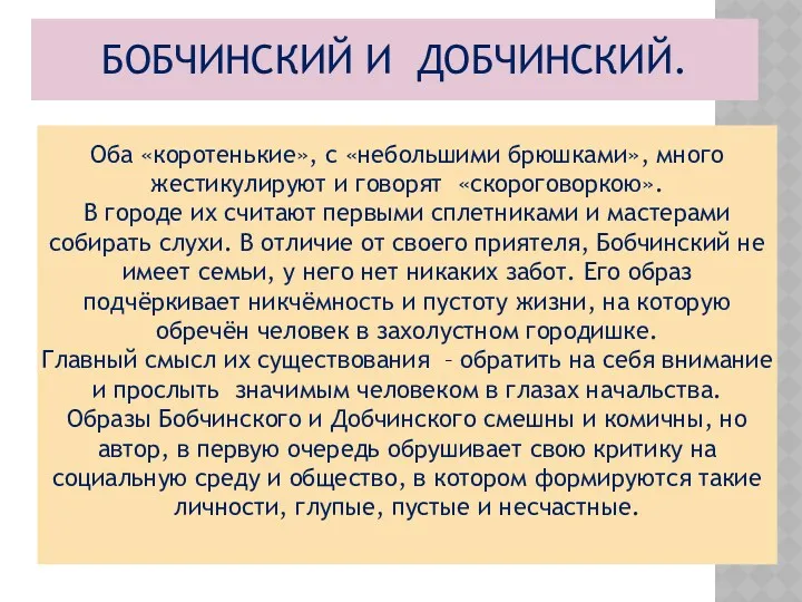 БОБЧИНСКИЙ И ДОБЧИНСКИЙ. Оба «коротенькие», с «небольшими брюшками», много жестикулируют