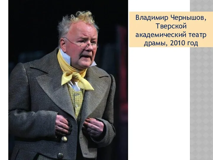 Владимир Чернышов, Тверской академический театр драмы, 2010 год
