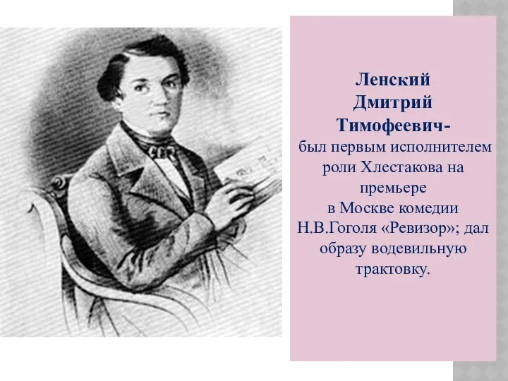 Ленский Дмитрий Тимофеевич- был первым исполнителем роли Хлестакова на премьере в Москве комедии