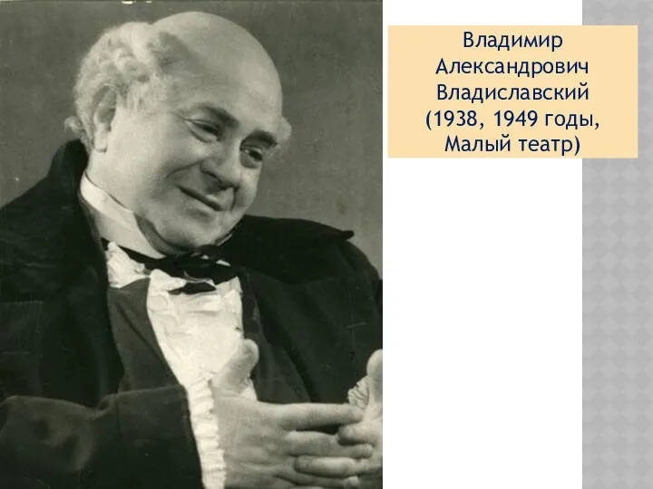 Владимир Александрович Владиславский (1938, 1949 годы, Малый театр)
