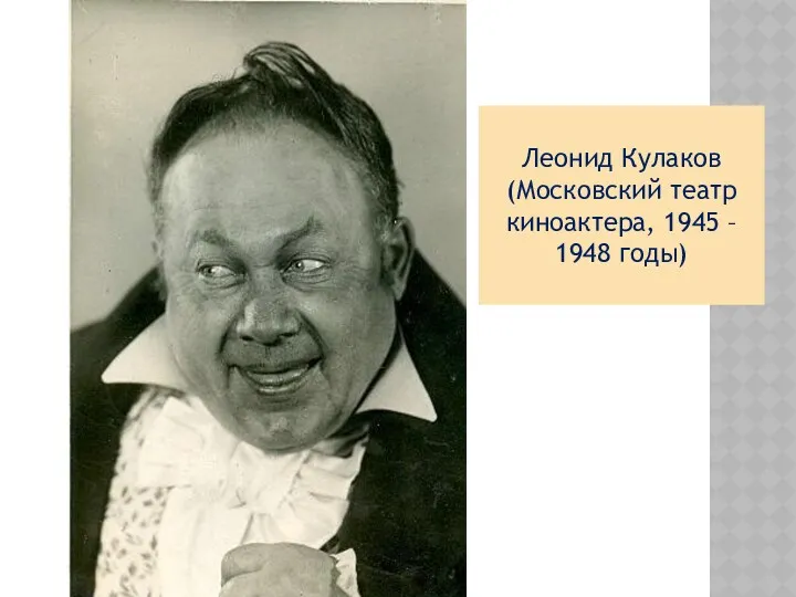 Леонид Кулаков (Московский театр киноактера, 1945 – 1948 годы)