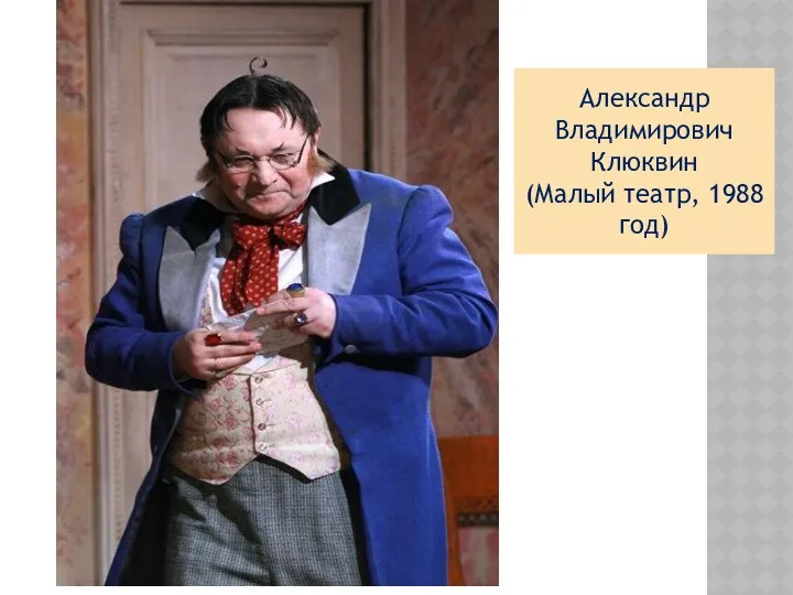 Александр Владимирович Клюквин (Малый театр, 1988 год)