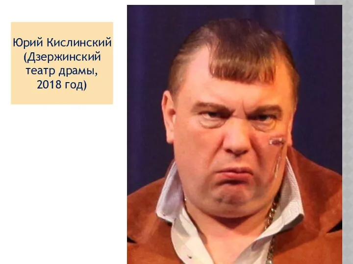 Юрий Кислинский (Дзержинский театр драмы, 2018 год)