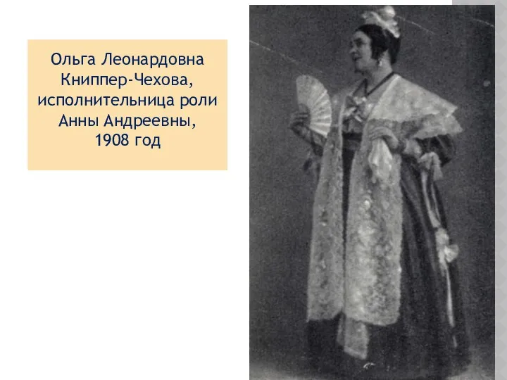 Ольга Леонардовна Книппер-Чехова, исполнительница роли Анны Андреевны, 1908 год